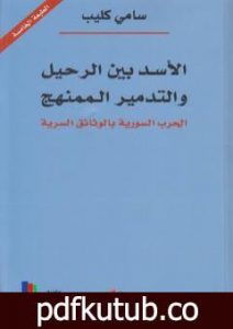 تحميل كتاب الاسد بين الرحيل والتدمير الممنهج: الحرب السورية بالوثائق السرية PDF تأليف سامي كليب مجانا [كامل]