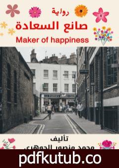 تحميل كتاب صانع السعادة PDF تأليف محمد منصور الجوهري مجانا [كامل]
