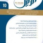 تحميل كتاب مجلة الدليل – العدد العاشر PDF تأليف مؤسسة الدليل للدراسات والبحوث العقدية مجانا [كامل]