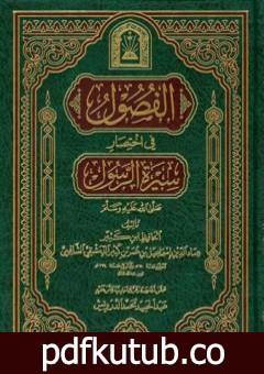 تحميل كتاب الفصول في اختصار سيرة الرسول PDF تأليف ابن كثير مجانا [كامل]