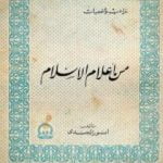 تحميل كتاب من أعلام الإسلام PDF تأليف أنور الجندي مجانا [كامل]