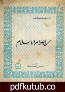 تحميل كتاب من أعلام الإسلام PDF تأليف أنور الجندي مجانا [كامل]