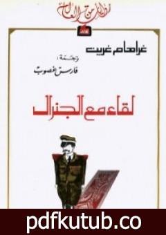 تحميل كتاب لقاء مع الجنرال PDF تأليف جراهام جرين مجانا [كامل]