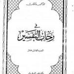 تحميل كتاب في رحاب التفسير – الجزء الخامس عشر PDF تأليف عبد الحميد كشك مجانا [كامل]