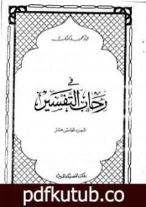 تحميل كتاب في رحاب التفسير – الجزء الخامس عشر PDF تأليف عبد الحميد كشك مجانا [كامل]