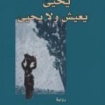 تحميل كتاب يحيى يعيش ولا يحيى PDF تأليف عزيز نيسين مجانا [كامل]