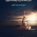 تحميل كتاب رحلة إكسبرس من إسكندرية وإستامبول: مع المستر أتول PDF تأليف توفيق حبيب مجانا [كامل]