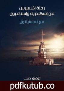 تحميل كتاب رحلة إكسبرس من إسكندرية وإستامبول: مع المستر أتول PDF تأليف توفيق حبيب مجانا [كامل]