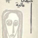 تحميل كتاب حيطان عالية PDF تأليف إدوار الخراط مجانا [كامل]