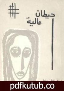 تحميل كتاب حيطان عالية PDF تأليف إدوار الخراط مجانا [كامل]