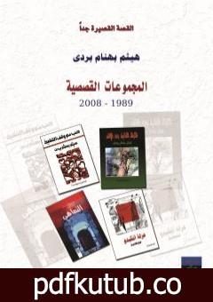 تحميل كتاب المجموعات القصصية 1989 – 2008 PDF تأليف هيثم بهنام بُردى مجانا [كامل]