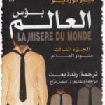 تحميل كتاب بؤس العالم 3 – منبوذو العالم PDF تأليف بيير بورديو مجانا [كامل]