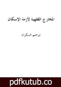 تحميل كتاب المخارج الفقهية لأزمة الإسكان PDF تأليف إبراهيم بن عمر السكران مجانا [كامل]