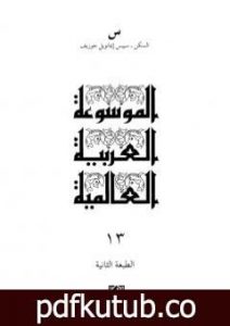 تحميل كتاب الموسوعة العربية العالمية – المجلد الثالث عشر: السكن – سييس إيمانويل جوزيف PDF تأليف مجموعة من المؤلفين مجانا [كامل]