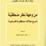 تحميل كتاب من وجهة نظر منطقية: تسع مقالات منطقية فلسفية PDF تأليف ويلارد كواين مجانا [كامل]