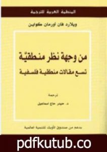 تحميل كتاب من وجهة نظر منطقية: تسع مقالات منطقية فلسفية PDF تأليف ويلارد كواين مجانا [كامل]