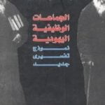 تحميل كتاب الجماعات الوظيفية اليهودية – نموذج تفسيري جديد PDF تأليف عبد الوهاب المسيري مجانا [كامل]