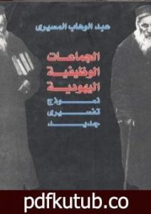 تحميل كتاب الجماعات الوظيفية اليهودية – نموذج تفسيري جديد PDF تأليف عبد الوهاب المسيري مجانا [كامل]