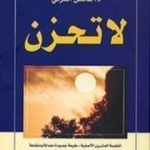 تحميل كتاب لا تحزن PDF تأليف عائض القرني مجانا [كامل]