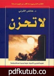تحميل كتاب لا تحزن PDF تأليف عائض القرني مجانا [كامل]