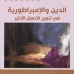 تحميل كتاب الدين والإمبراطورية – في تنوير الإنسان الأخير PDF تأليف فتحي المسكيني مجانا [كامل]
