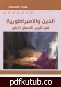 تحميل كتاب الدين والإمبراطورية – في تنوير الإنسان الأخير PDF تأليف فتحي المسكيني مجانا [كامل]