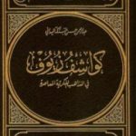 تحميل كتاب كواشف زيوف في المذاهب الفكرية المعاصرة PDF تأليف عبد الرحمن حبنكة الميداني مجانا [كامل]