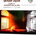 تحميل كتاب الحوار القرآني مع الشيخ صالح بن عواد المغامسي PDF تأليف ناصر بن علي القطامي مجانا [كامل]