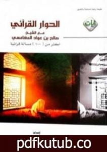 تحميل كتاب الحوار القرآني مع الشيخ صالح بن عواد المغامسي PDF تأليف ناصر بن علي القطامي مجانا [كامل]