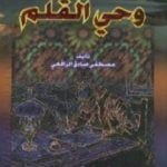 تحميل كتاب وحي القلم المجلد الثالث PDF تأليف مصطفى صادق الرافعي مجانا [كامل]