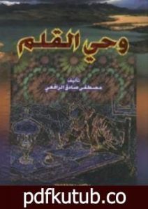 تحميل كتاب وحي القلم المجلد الثالث PDF تأليف مصطفى صادق الرافعي مجانا [كامل]