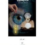 تحميل كتاب الرادستيزيا – الجزء الأول PDF تأليف علاء الحلبي مجانا [كامل]