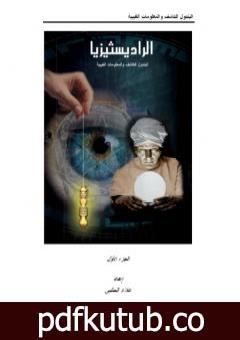 تحميل كتاب الرادستيزيا – الجزء الأول PDF تأليف علاء الحلبي مجانا [كامل]
