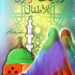 تحميل كتاب زوجات الرسول ﷺ للأطفال PDF تأليف منصور عبد الحكيم مجانا [كامل]