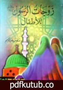 تحميل كتاب زوجات الرسول ﷺ للأطفال PDF تأليف منصور عبد الحكيم مجانا [كامل]