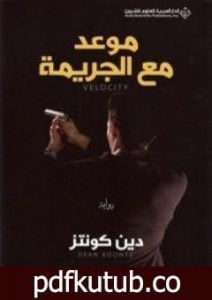 تحميل كتاب موعد مع الجريمة PDF تأليف دين كونتز مجانا [كامل]