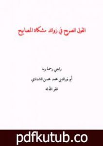 تحميل كتاب القول الصريح في زوائد مشكاة المصابيح PDF تأليف أبو نور الدين محمد محسن الشدادي مجانا [كامل]