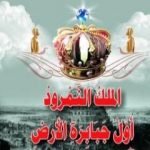 تحميل كتاب الملك النمرود أول جبابرة الأرض PDF تأليف منصور عبد الحكيم مجانا [كامل]