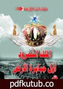 تحميل كتاب الملك النمرود أول جبابرة الأرض PDF تأليف منصور عبد الحكيم مجانا [كامل]