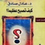 تحميل كتاب كيف تصبح عظيما ؟ PDF تأليف عادل صادق مجانا [كامل]