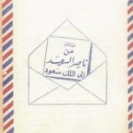تحميل كتاب رسالة المناضل ناصر السعيد إلى الملك سعود PDF تأليف ناصر السعيد مجانا [كامل]