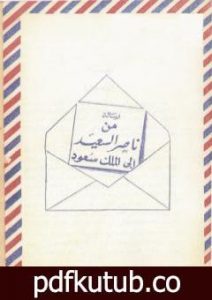تحميل كتاب رسالة المناضل ناصر السعيد إلى الملك سعود PDF تأليف ناصر السعيد مجانا [كامل]