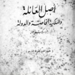 تحميل كتاب أصل العائلة والملكية الخاصة والدولة PDF تأليف فريدريك إنجلز مجانا [كامل]