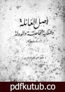 تحميل كتاب أصل العائلة والملكية الخاصة والدولة PDF تأليف فريدريك إنجلز مجانا [كامل]
