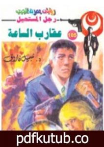 تحميل كتاب عقارب الساعة – الجزء الثاني- سلسلة رجل المستحيل PDF تأليف نبيل فاروق مجانا [كامل]