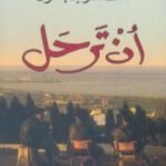 تحميل كتاب أن ترحل PDF تأليف الطاهر بن جلون مجانا [كامل]