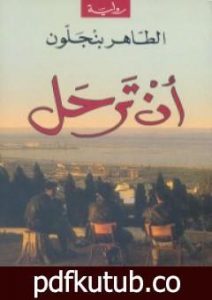 تحميل كتاب أن ترحل PDF تأليف الطاهر بن جلون مجانا [كامل]