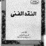 تحميل كتاب النقد الفني PDF تأليف نبيل راغب مجانا [كامل]