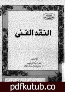 تحميل كتاب النقد الفني PDF تأليف نبيل راغب مجانا [كامل]