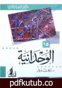 تحميل كتاب الوحدانية PDF تأليف بركات دويدار مجانا [كامل]